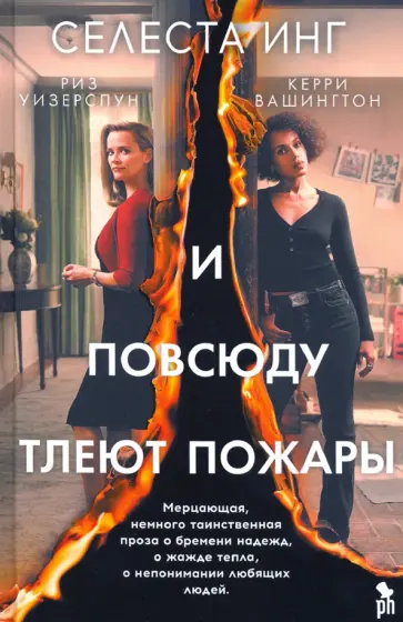 Селеста Инг - И повсюду тлеют пожары (кинообложка) Селеста Инг - И повсюду тлеют пожары (кинообложка) обложка книги