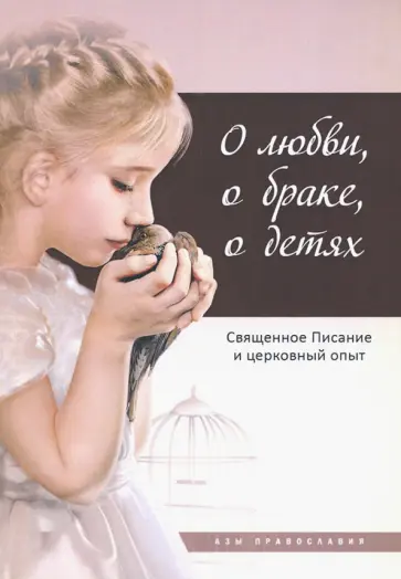 О любви, о браке, о детях. Священное Писание и церковный опыт О любви, о браке, о детях. Священное Писание и церковный опыт обложка книги