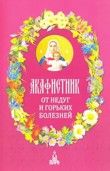 Акафистник. От недуг и горьких болезней Акафистник. От недуг и горьких болезней обложка книги