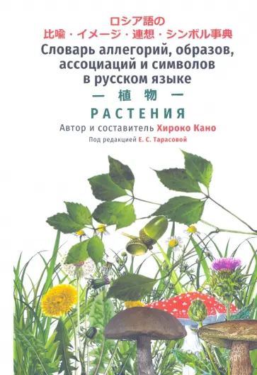 Хироко Кано - Словарь аллегорий, образов, ассоциаций и символов в русском языке. Растения обложка книги