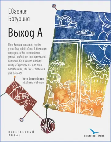 Евгения Батурина - Выход А. Несерьезный роман Евгения Батурина - Выход А. Несерьезный роман обложка книги