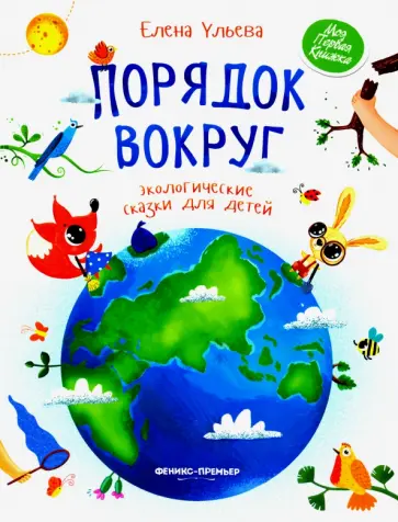 Елена Ульева - Порядок вокруг. Экологические сказки для детей Елена Ульева - Порядок вокруг. Экологические сказки для детей обложка книги