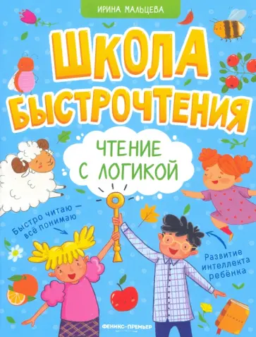 Ирина Мальцева - Чтение с логикой Ирина Мальцева - Чтение с логикой обложка книги