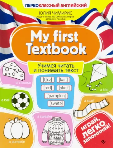 Юлия Чимирис - My first Textbook. Учимся читать и понимать текст Юлия Чимирис - My first Textbook. Учимся читать и понимать текст обложка книги