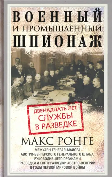 Максимилиан Ронге - Военный и промышленный шпионаж. Двенадцать лет службы в разведке обложка книги