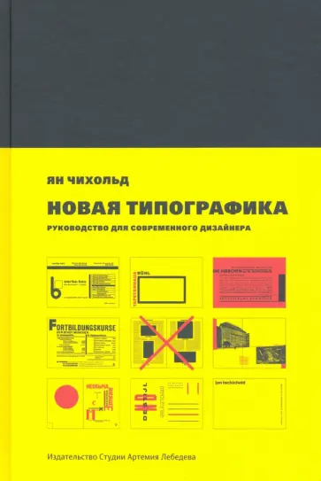 Ян Чихольд - Новая типографика. Руководство для современного дизайнера Ян Чихольд - Новая типографика. Руководство для современного дизайнера обложка книги