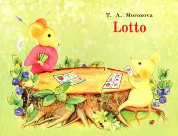 Татьяна Морозова - Самоучитель английского языка для детей и родителей. Лото Татьяна Морозова - Самоучитель английского языка для детей и родителей. Лото обложка книги