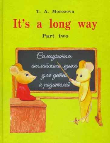 Татьяна Морозова - It's a long way. Самоучитель английского языка для детей и родителей. Часть 2 Татьяна Морозова - It's a long way. Самоучитель английского языка для детей и родителей. Часть 2 обложка книги