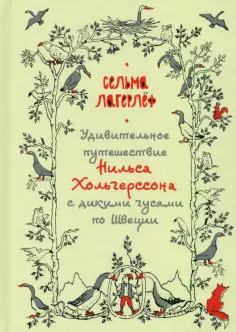 Сельма Лагерлеф - Удивительное путешествие Нильса Хольгерссона с дикими гусями по Швеции обложка книги