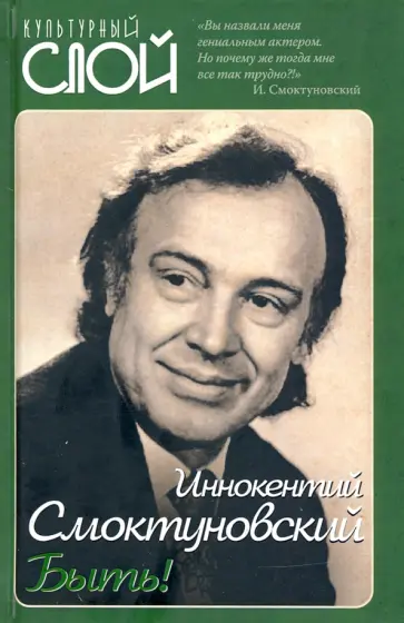 Иннокентий Смоктуновский - Быть! обложка книги