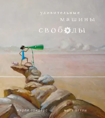 Кирли Сондерс - Удивительные машины свободы обложка книги