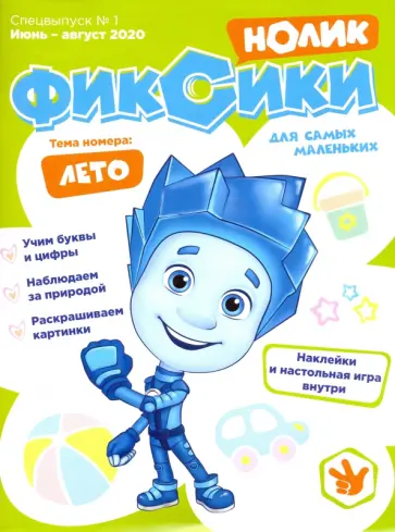 Чунаева, Кострова - Фиксики. Спецвыпуск №1, июнь-август 2020. Нолик обложка книги