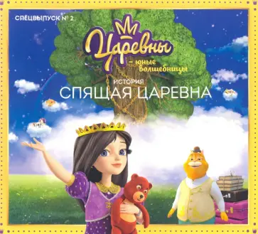 Мария Маслина - Царевны-Юные волшебницы. Спецвыпуск №2. Спящая царевна обложка книги