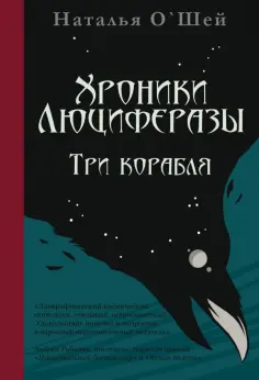 Наталья О`Шей - Хроники Люциферазы. Три корабля обложка книги