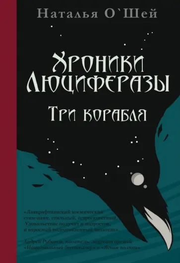 Наталья О`Шей - Хроники Люциферазы. Три корабля Наталья О`Шей - Хроники Люциферазы. Три корабля обложка книги