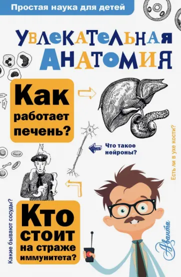 Алексей Пахневич - Увлекательная анатомия обложка книги