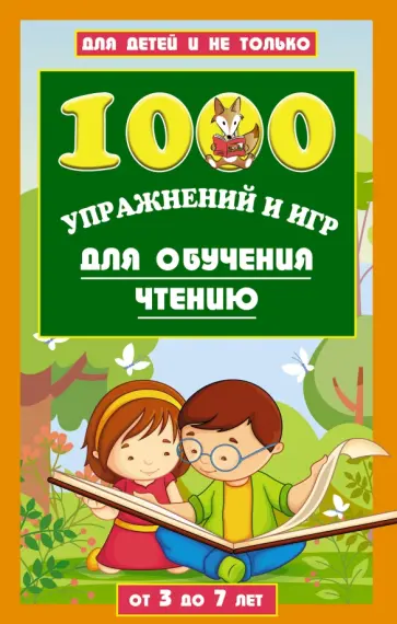 Лена Данилова - 1000 игр и заданий для обучения чтению обложка книги