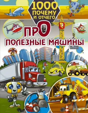 Елена Хомич - 1000 почему и отчего. Про полезные машины Елена Хомич - 1000 почему и отчего. Про полезные машины обложка книги