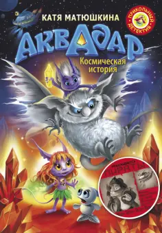 Екатерина Матюшкина - Аквадар обложка книги