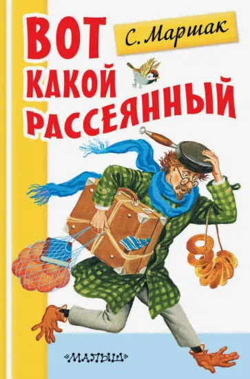 Самуил Маршак - Вот какой рассеянный обложка книги