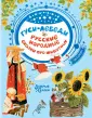 Секс для тебя. Точка G, точка отсчета (Томи Гринэ) / тюль-ковры-карнизы.рф