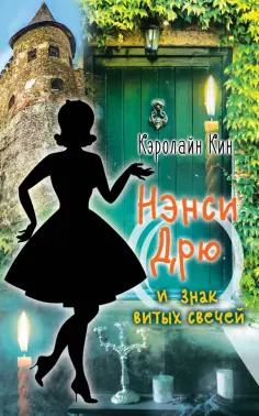Кэролайн Кин - Нэнси Дрю и знак витых свечей обложка книги