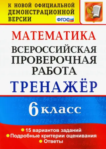 Вера Ахременкова - ВПР. Математика. 6 класс. Тренажёр по выполнению типовых заданий. 15 вариантов. ФГОС Вера Ахременкова - ВПР. Математика. 6 класс. Тренажёр по выполнению типовых заданий. 15 вариантов. ФГОС обложка книги