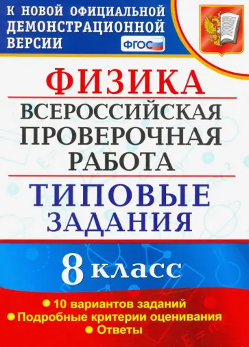 Ольга Громцева - ВПР. Физика. 8 КЛАСС. Типовые задания. 10 вариантов заданий. ФГОС Ольга Громцева - ВПР. Физика. 8 КЛАСС. Типовые задания. 10 вариантов заданий. ФГОС обложка книги
