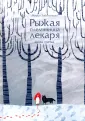Рыжая племянница лекаря