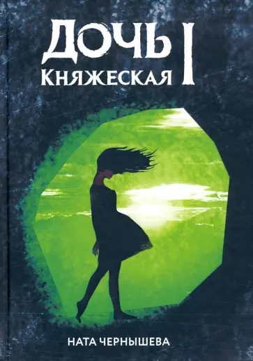 Ната Чернышева - Дочь княжеская 1 обложка книги