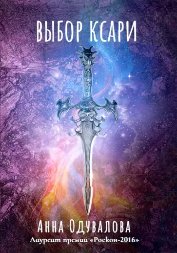 Анна Одувалова - Выбор ксари. Книга 3 обложка книги