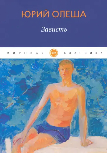 Юрий Олеша - Зависть обложка книги