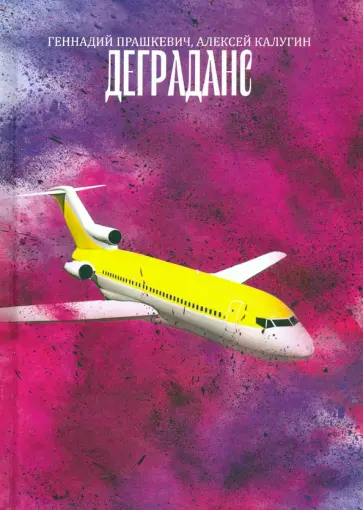 Прашкевич, Калугин - Деграданс обложка книги