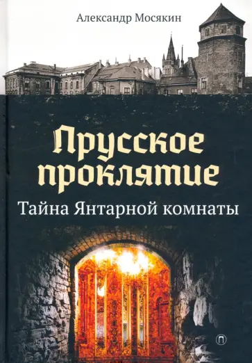 Тайна янтарной комнаты книга