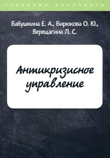 Бабушкина, Бирюкова - Антикризисное управление обложка книги