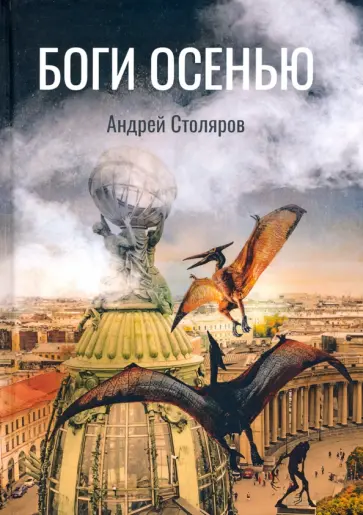 Андрей Столяров - Боги Осенью Андрей Столяров - Боги Осенью обложка книги