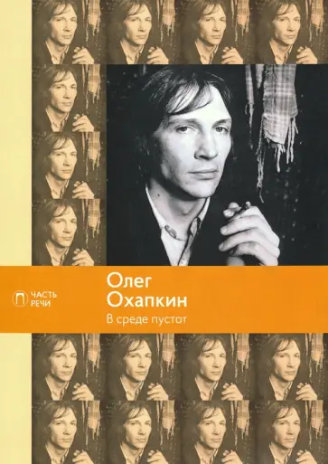 Олег Охапкин - В среде пустот обложка книги