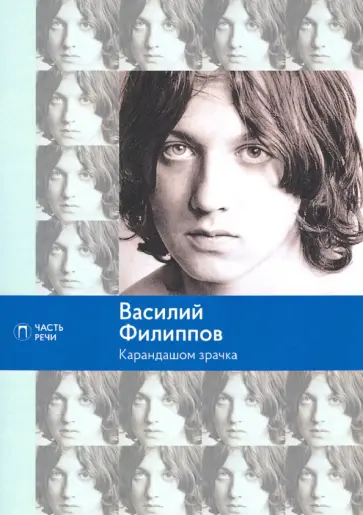 Василий Филиппов - Карандашом зрачка обложка книги