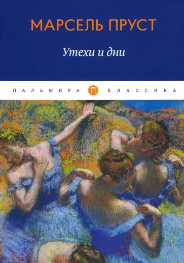 Марсель Пруст - Утехи и дни обложка книги