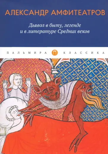 Александр Амфитеатров - Дьявол в быту, легенде и в литературе Средних веков обложка книги