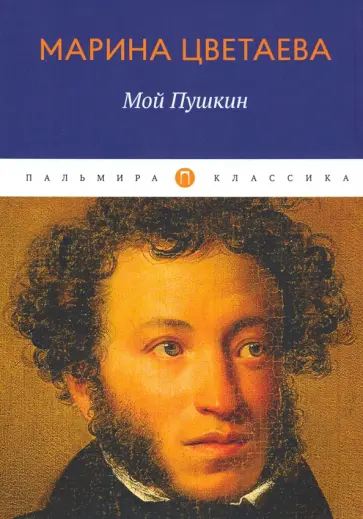 Марина Цветаева - Мой Пушкин обложка книги