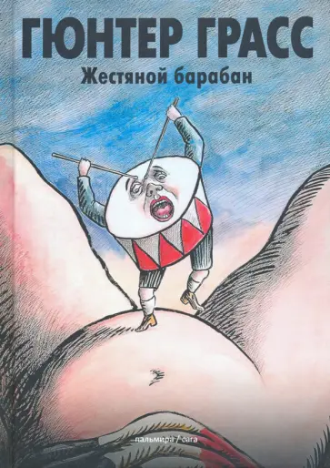 Гюнтер Грасс - Жестяной барабан Гюнтер Грасс - Жестяной барабан обложка книги