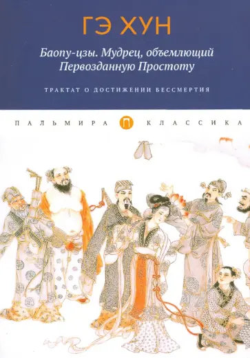 Хун Гэ - Баопу-цзы. Мудрец, объемлющий Первозданную Простоту обложка книги