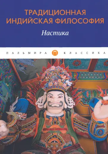Традиционная индийская философия. Настика обложка книги