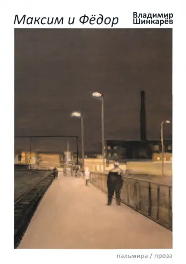 Владимир Шинкарев - Максим и Федор обложка книги