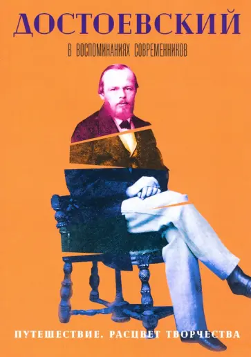 Достоевский в воспоминаниях современников. В 4 томах. Том 3. Путешествие. Расцвет творчества обложка книги