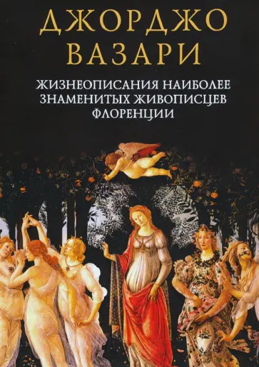 Джорджо Вазари - Жизнеописания наиболее знаменитых живописцев Флоренции Джорджо Вазари - Жизнеописания наиболее знаменитых живописцев Флоренции обложка книги