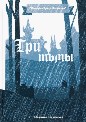 Наталья Резанова - Три тьмы Наталья Резанова - Три тьмы обложка книги