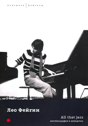 Лео Фейгин - All That Jazz. Автобиография в анекдотах обложка книги