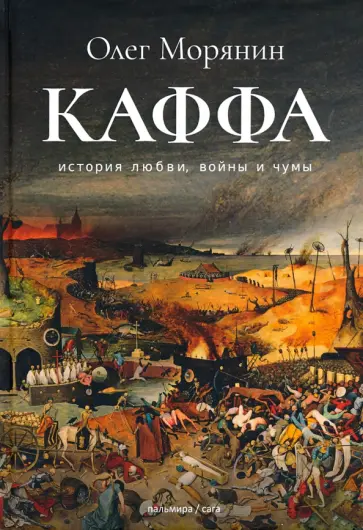 Олег Морянин - Каффа обложка книги